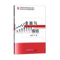 正版书籍 金融与税收 9787565514432 中国农业大学出版社