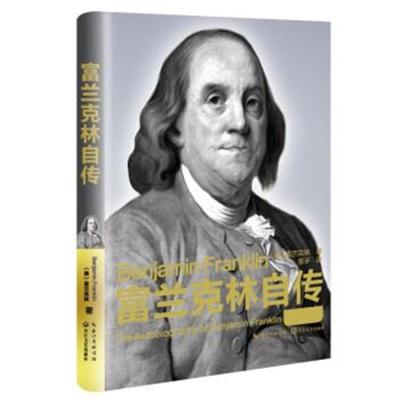 正版书籍 富兰克林自传(精装传记) 9787535484550 长江文艺出版社