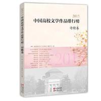 正版书籍 2015中国高校文学作品排行榜 诗歌卷 9787514348873 现代出版社