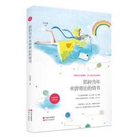 正版书籍 那封当年未曾寄出的情书 9787514343908 现代出版社