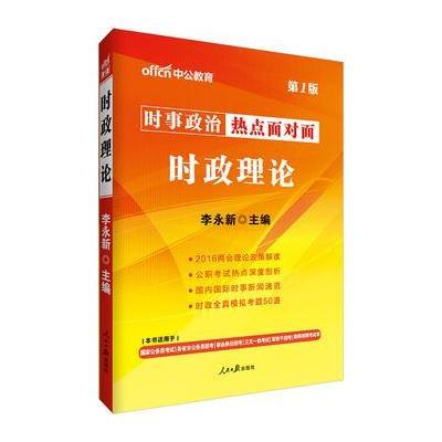 正版书籍 中公时事政治热点面对面时政理论第1版 9787511536938 人民日报出