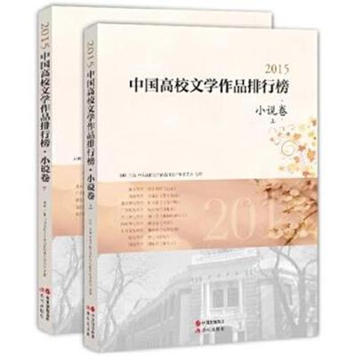 正版书籍 2015中国高校文学作品排行榜 小说卷：全2册 9787514348880 现代