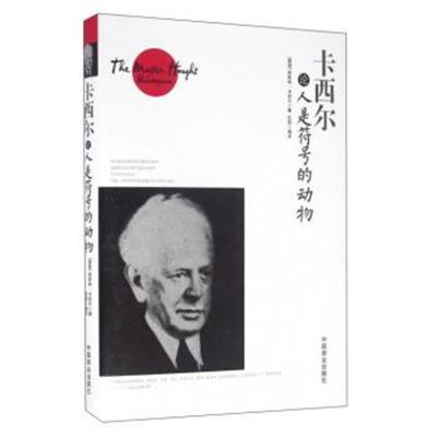 正版书籍 卡西尔论人是符号的动物 9787504492739 中国商业出版社