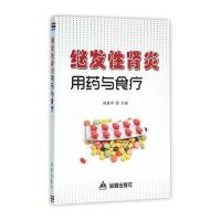 正版书籍 继发性用药与食疗 9787518606283 金盾出版社