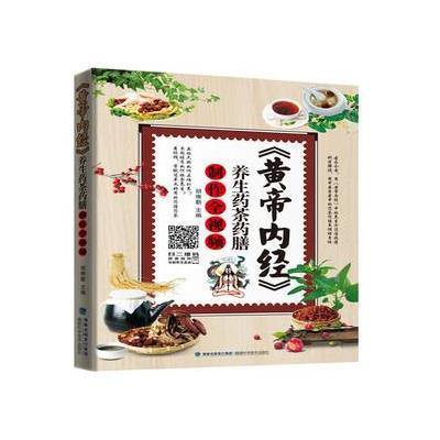 正版书籍 《黄帝内经》养生药膳药茶制作全视频 9787533549145 福建科技出