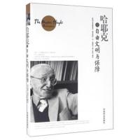 正版书籍 哈耶克论自由文明与保障 9787504492715 中国商业出版社