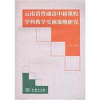 正版书籍 云南省普通高中新课程学科教学实施策略研究 9787100117289 商务
