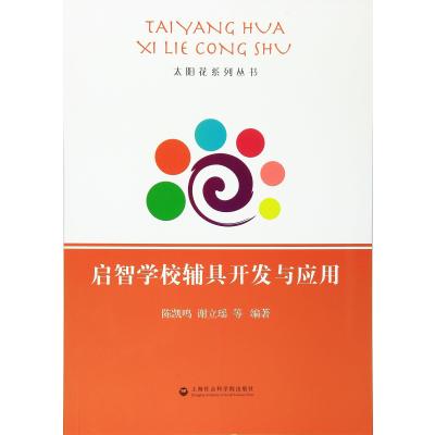 正版书籍 启智学校辅具开发与应用 9787552010916 上海社会科学院出版社