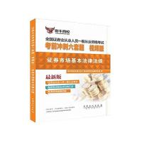 正版书籍 证券市场基本法律法规六套题 9787511438867 中国石化出版社