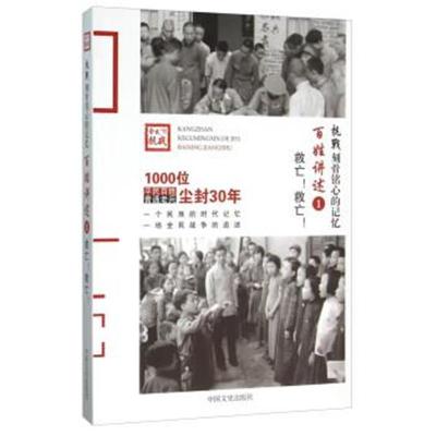 正版书籍 抗战刻骨铭心的记忆 百姓讲述1 救亡！救亡！ 9787503465789 中国