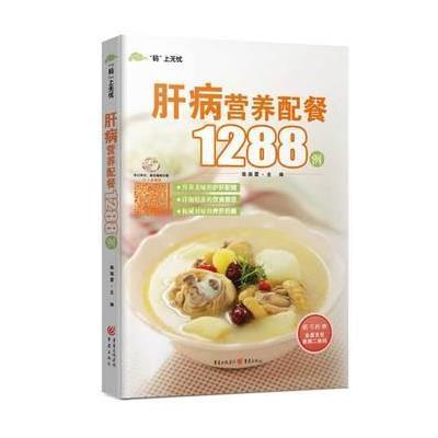 正版书籍 肝病营养配餐1288例 9787229099992 重庆出版社