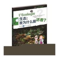 正版书籍 生态：我为什么能活着？(内含15个小实验) 9787547720592 北京日