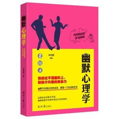 正版书籍 幽默心理学 9787547720684 北京日报出版社（原同心出版社）