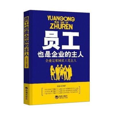 正版书籍 员工也是企业的主人 9787515708690 海潮出版社