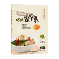 正版书籍 精选食材巧做家常菜 9787518405381 中国轻工业出版社