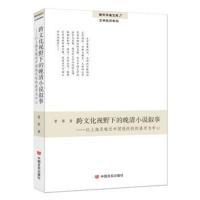 正版书籍 跨文化视野下的晚清小说叙事：以上海及晚近中国现代性的展开为中