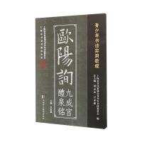 正版书籍 欧阳询九成宫醴泉铭(青少年书法实用教程) 9787811214048 上海浦