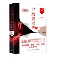 正版书籍 尸案调查科3：无间行者 9787540476298 湖南文艺出版社