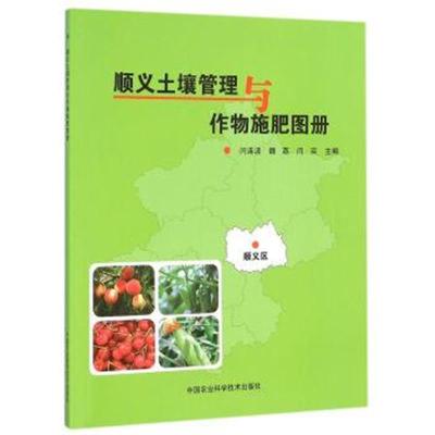 正版书籍 顺义土壤管理与作物施肥图册 9787511624307 中国农业科学技术出