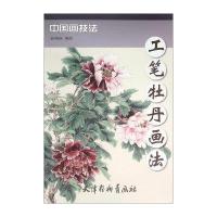 正版书籍 中国画技法 工笔牡丹画法 9787554705032 天津杨柳青画社