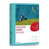 正版书籍 所有的梦想都需要全力以赴 9787555240075 青岛出版社