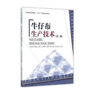 正版书籍 牛仔布生产技术(第二版) 9787566909879 东华大学出版社