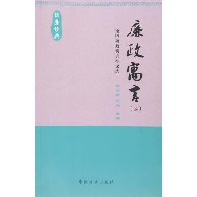 正版书籍 廉政寓言(2全国廉政寓言征文选读廉经典) 9787517402282 中国方正