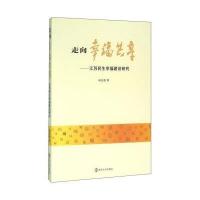 正版书籍 走向幸福共享 江苏民生幸福建设研究 9787305162626 南京大学出版