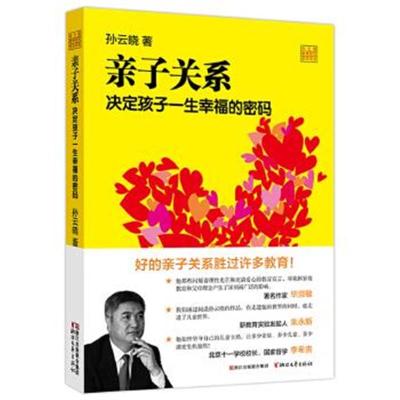 正版书籍 亲子关系 决定孩子一生幸福的密码(孙云晓教育研究前沿书系) 9787