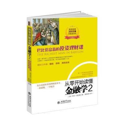 正版书籍 去梯言系列 从零开始读懂金融学2：巴比伦富翁的投资理财课 97875