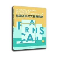 正版书籍 法国语言与文化新视窗 9787566910417 东华大学出版社