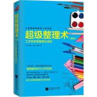 正版书籍 超级整理术 新版 9787539993614 江苏文艺出版社