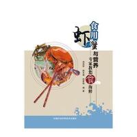 正版书籍 食用虾蟹与营养 9787511618863 中国农业科学技术出版社