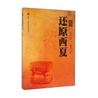 正版书籍 还原西夏 9787227062783 宁夏人民出版社