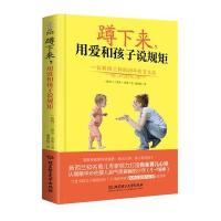 正版书籍 蹲下来，用爱和孩子说规矩 9787568217590 北京理工大学出版社