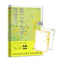 正版书籍 我二十九岁的夏天 9787550278318 北京联合出版公司