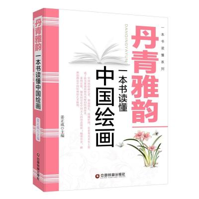 正版书籍 丹青雅韵：一本书读懂中国绘画 9787504759788 中国财富出版社