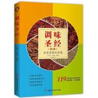 正版书籍 调味(第二版) 9787535758460 湖南科技出版社