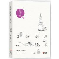 正版书籍 蔡志忠自然箫声的微笑 : 《庄子》解密 9787514343700 现代出版社