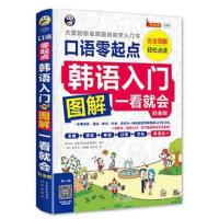 正版书籍 韩语入门 : 零起点图解一看就 : 大家的标准韩国语自学入门书(白