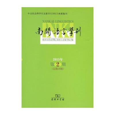 正版书籍 南开语言学刊(2015年第2期) 9787100119542 商务印书馆