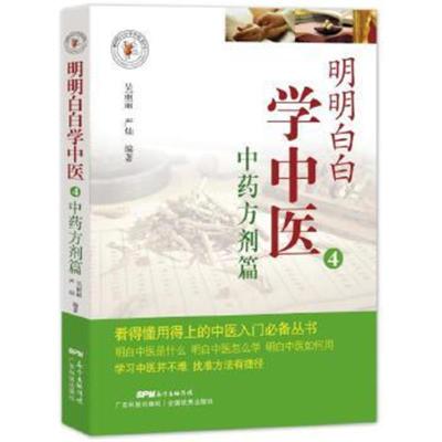 正版书籍 明明白白学中医4：中药方剂篇 9787535965134 广东科技出版社