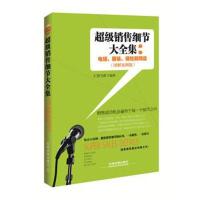 正版书籍 超级销售细节大全集:电话、服装、保险和网店(图解案例版) 978711