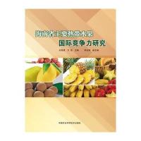 正版书籍 海南省主要热带水果竞争力研究 9787511617408 中国农业科学技术出