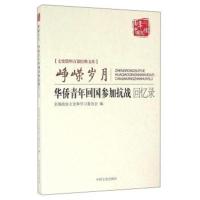正版书籍 峥嵘岁月 华侨青年回国参加抗战回忆录 9787503471292 中国文史出