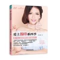 正版书籍 爱上围巾系四季 9787113211004 中国铁道出版社
