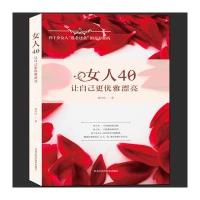 正版书籍 女人40，让自己更优雅漂亮 9787538887242 黑龙江科学技术出版社