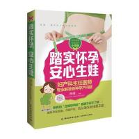 正版书籍 踏实怀孕，安心生娃 9787518408986 中国轻工业出版社