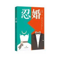 正版书籍 忍婚 9787541142932 四川文艺出版社