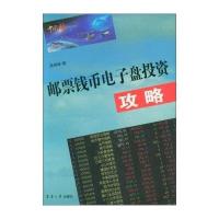 正版书籍 邮票钱币电子盘投资攻略 9787566910578 东华大学出版社